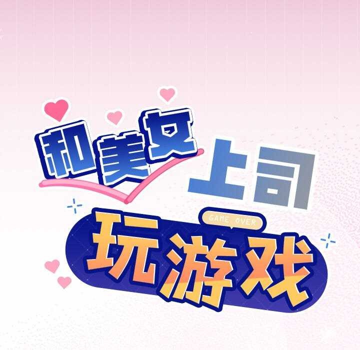 和美女上司玩游戏 第40話 韩漫图片6