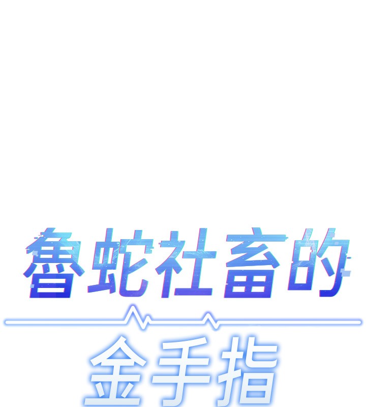 鲁蛇社畜的金手指 第9話-學得很快的處女♥ 韩漫图片17