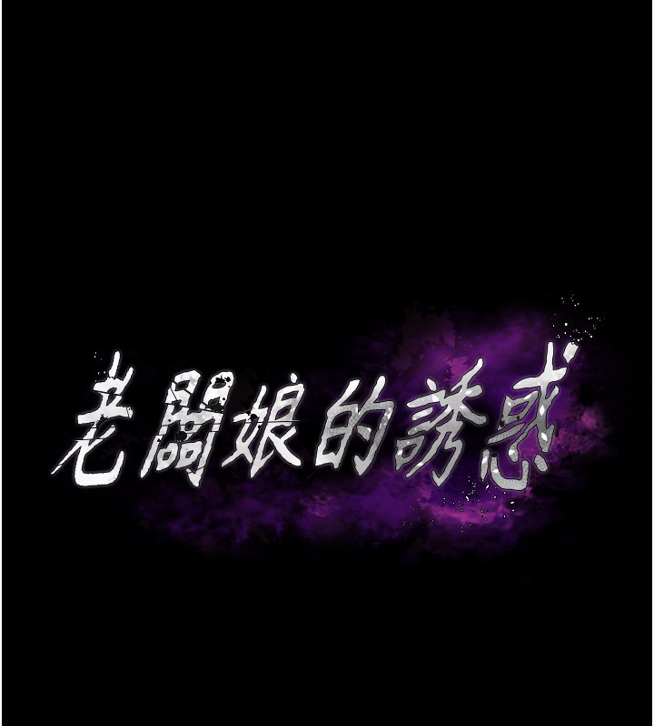 老闆娘的诱惑 第42話-和老闆娘的親密接觸 韩漫图片5