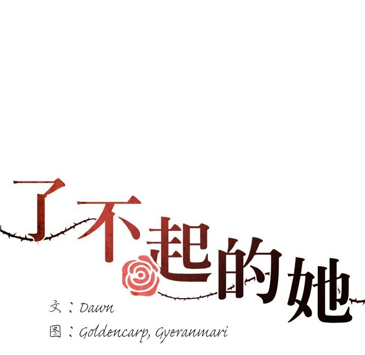 坏女人/了不起的她 第54話 韩漫图片6
