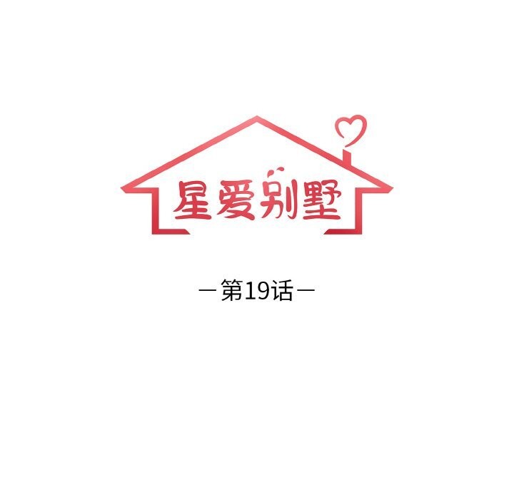星爱别墅 第19話 韩漫图片12