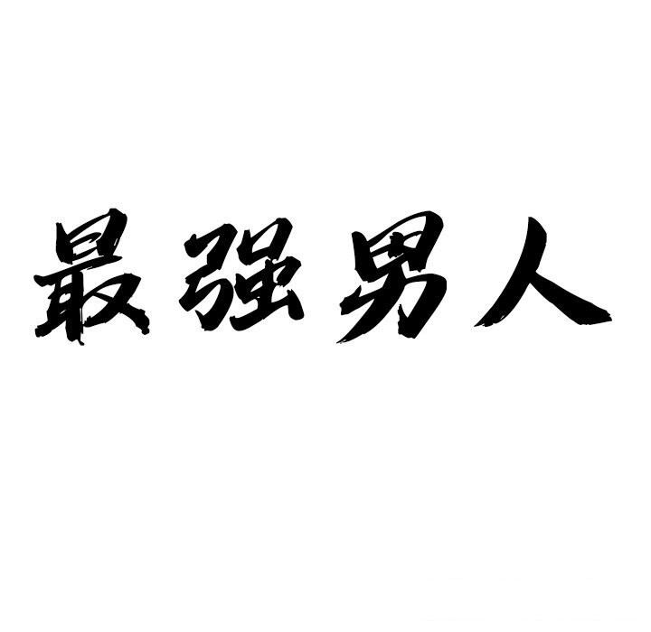 最强男人 第12話 韩漫图片12
