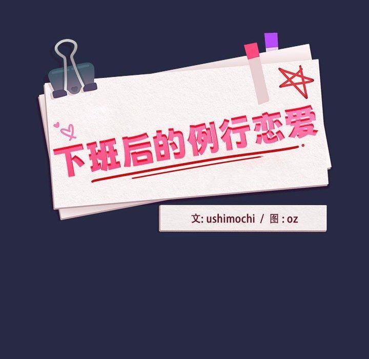 下班后的例行恋爱 第44話 韩漫图片54