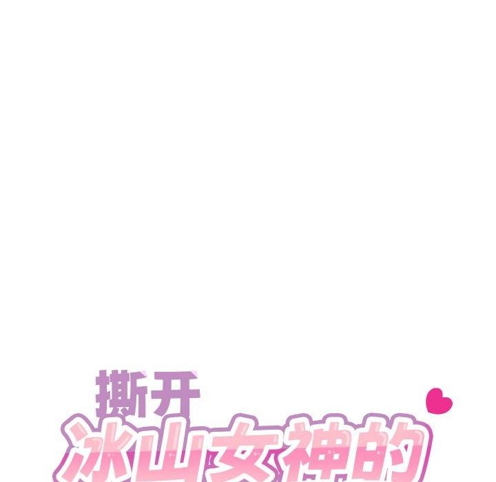 撕开冰山女神的面具 第13話 韩漫图片14