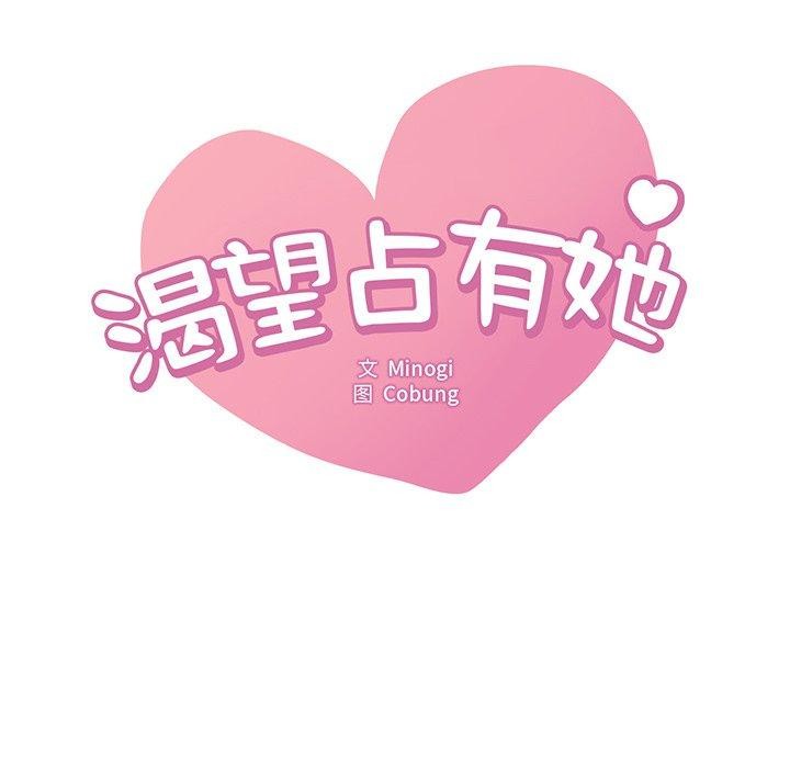 想要拥有她/渴望佔有她 第52話 韩漫图片8