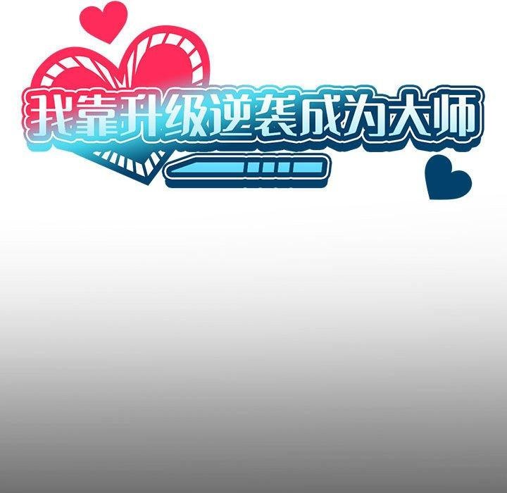 我靠升级逆袭成爲大师 第43話 韩漫图片35