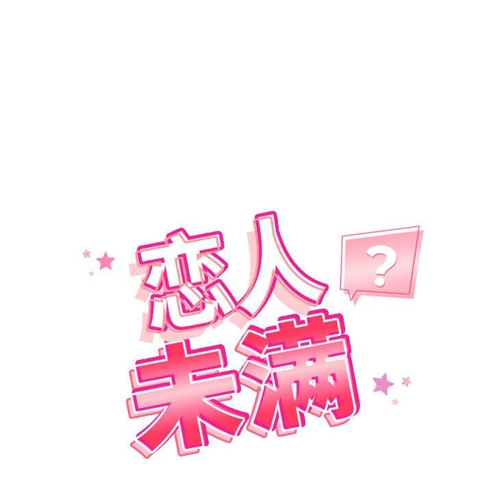 恋人未满 第36話 韩漫图片40