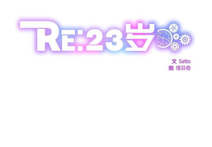 RE：23岁 第32話 韩漫图片2