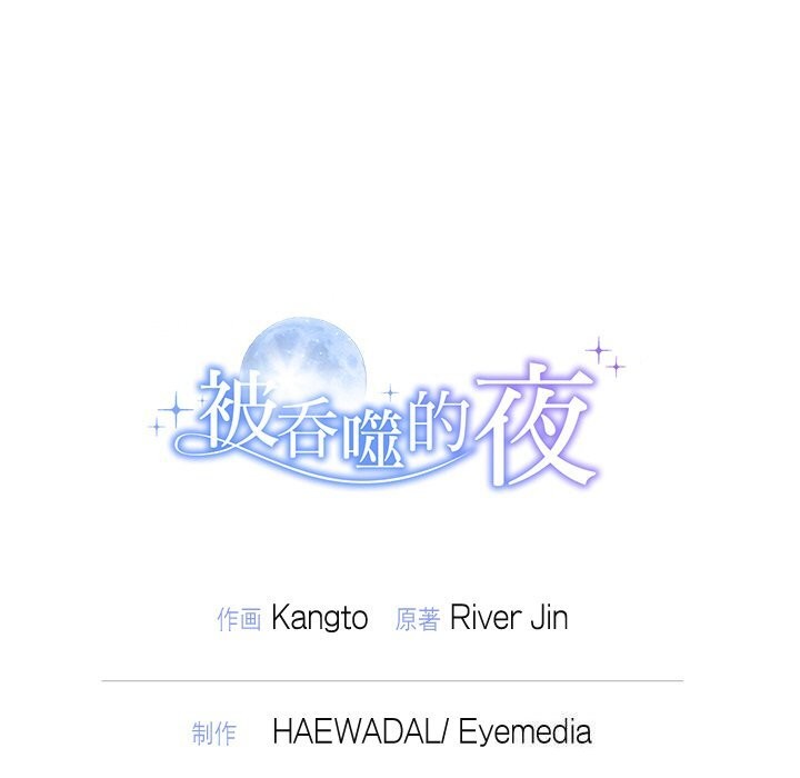 被吞噬的夜 第24話 韩漫图片146