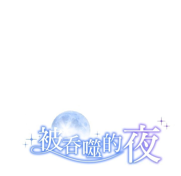 被吞噬的夜 第24話 韩漫图片11