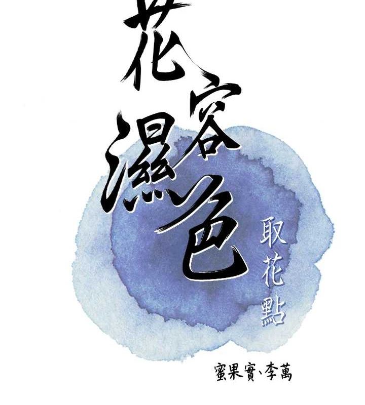 花容湿色:取花点 第41話-破處的香丹 韩漫图片15