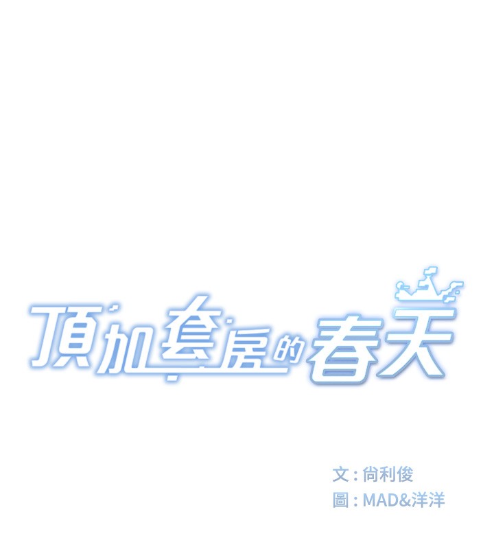 顶加套房的春天 第6話-那妳…要和我一起嗎? 韩漫图片20