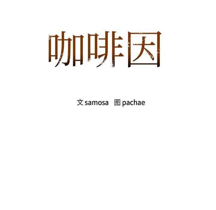 咖啡因 第49話 韩漫图片8