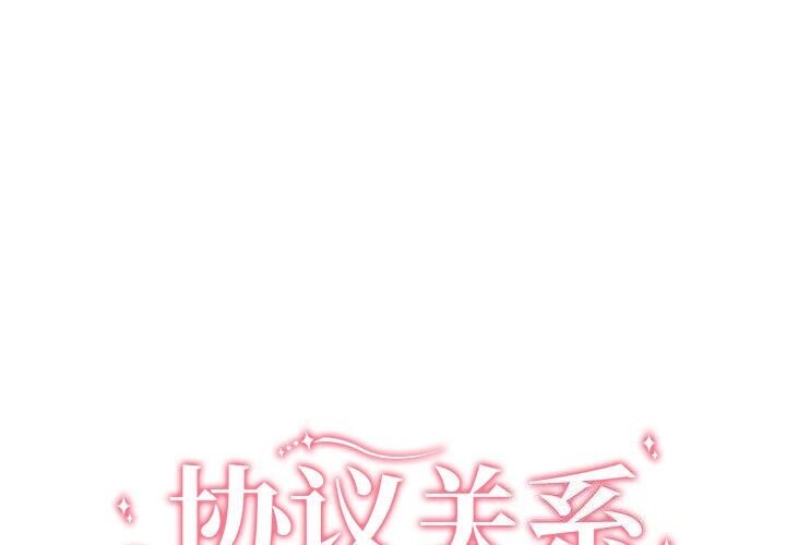 协议关係 第39話 韩漫图片1