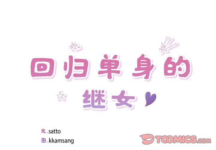 回归单身的继女 第17話 韩漫图片2