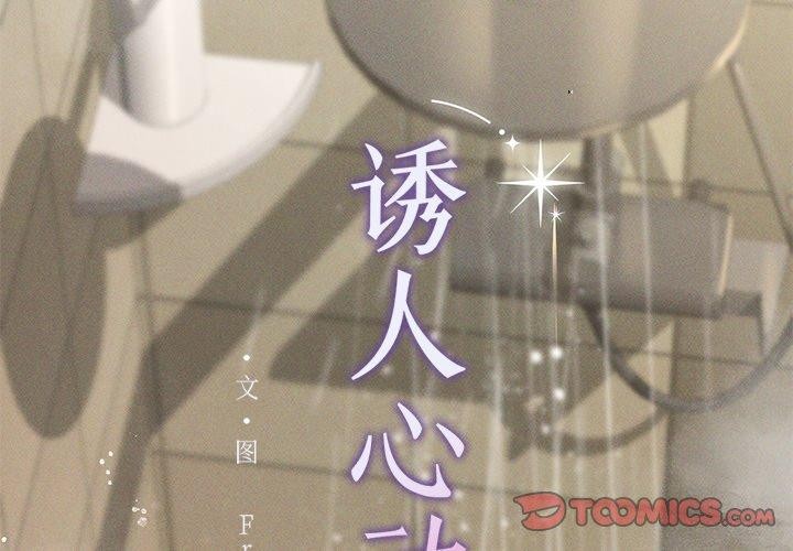 诱人心动的她 第8話 韩漫图片3
