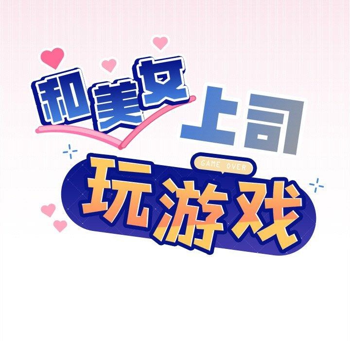 和美女上司玩游戏 第41話 韩漫图片9