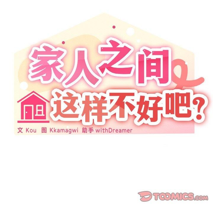 韩漫H漫画 家人之间这样不好吧？  - 点击阅读 第35话 39