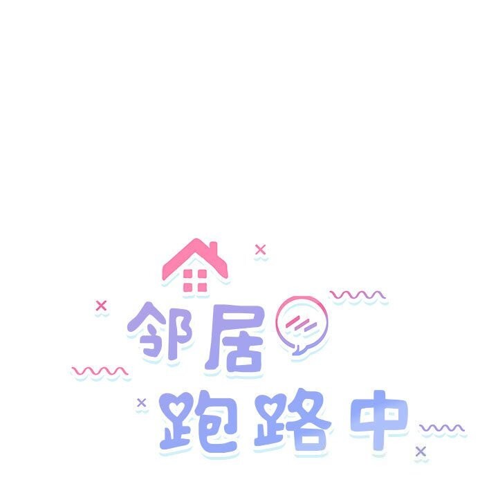 邻居跑路中 第31話 韩漫图片17