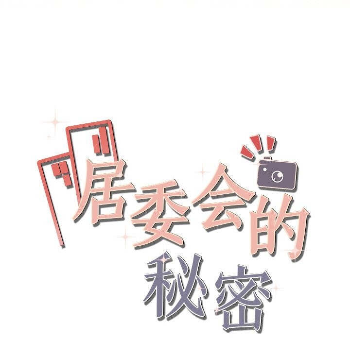 居委会的秘密 第20話 韩漫图片184