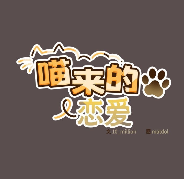 喵来的恋爱 第7話 韩漫图片121