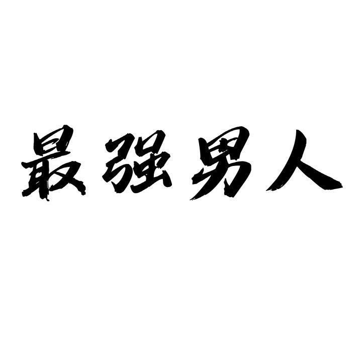 最强男人 第13話 韩漫图片11
