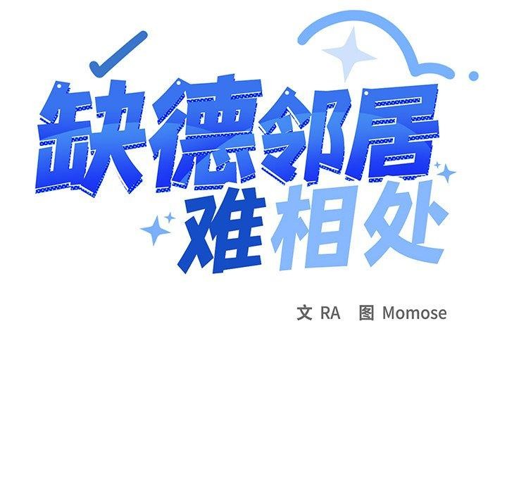 缺德邻居难相处 第22話 韩漫图片8