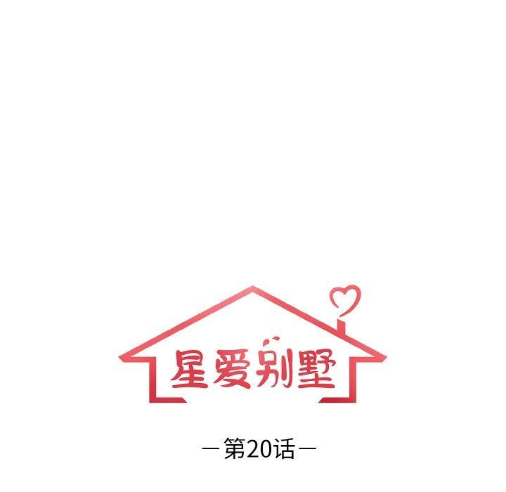 星爱别墅 第20話 韩漫图片14