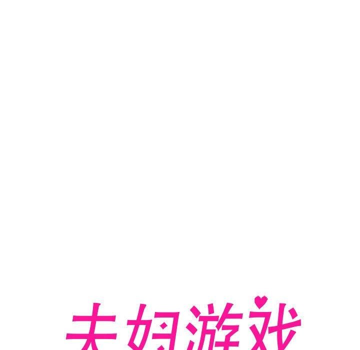 夫妇游戏 第16話 韩漫图片11
