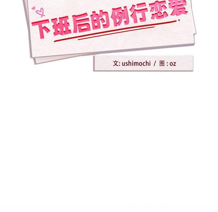 下班后的例行恋爱 第45話 韩漫图片11