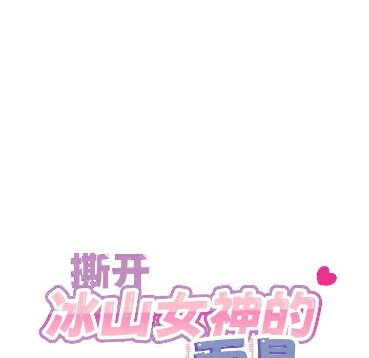 撕开冰山女神的面具 第14話 韩漫图片23