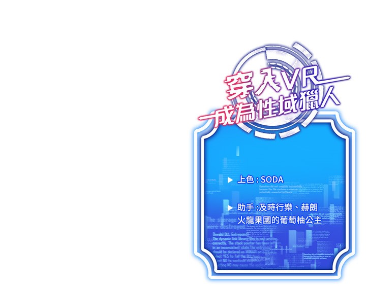 穿入VR成为性域猎人 第56話-把我的小穴射滿滿 韩漫图片152