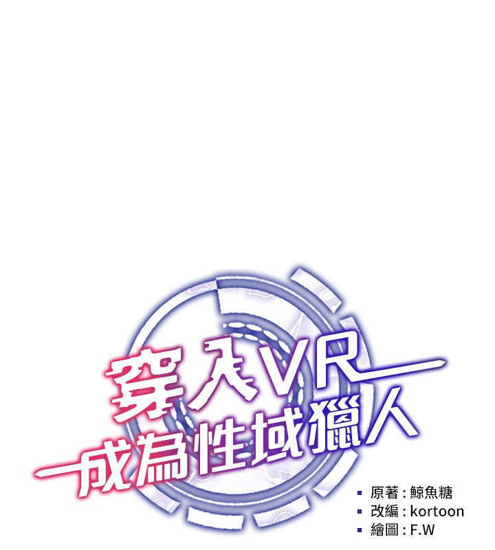 穿入VR成为性域猎人 第56話-把我的小穴射滿滿 韩漫图片37