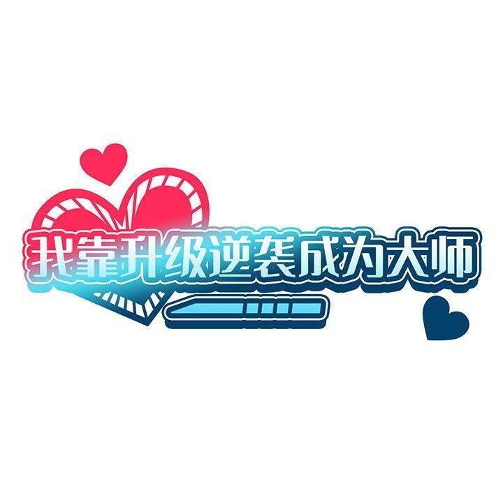 我靠升級逆襲成爲大師 第44话 40.jpg