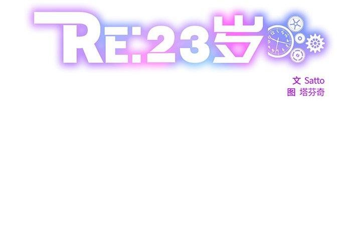 RE：23岁 第33話 韩漫图片2