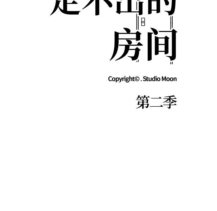 走不出的房间：第二季 第二季 第28話 韩漫图片17