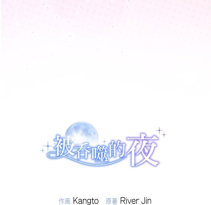 被吞噬的夜 第25話 韩漫图片164