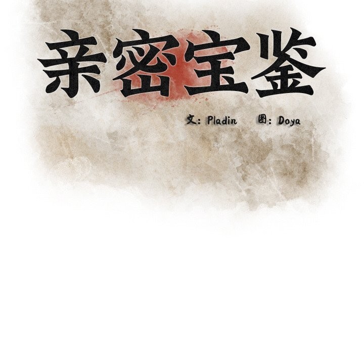 亲密宝鑒 第9話 韩漫图片48