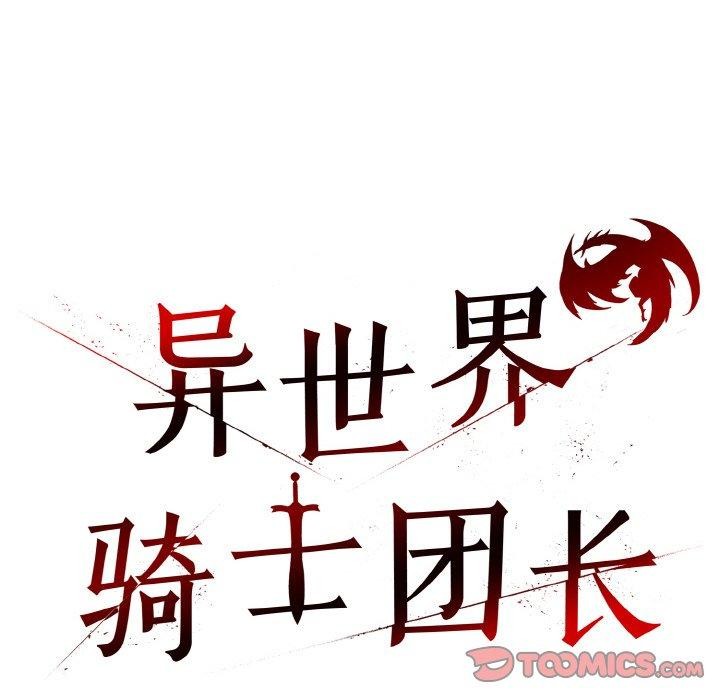 异世界骑士团长 第7話 韩漫图片84