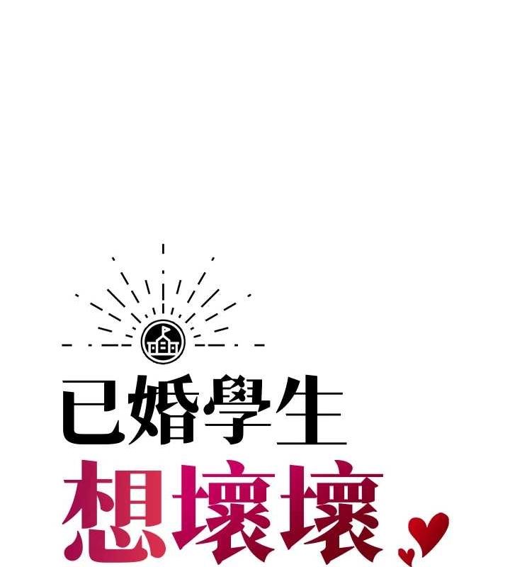已婚学生想坏坏 第24話-這樣算劈腿嗎? 韩漫图片36