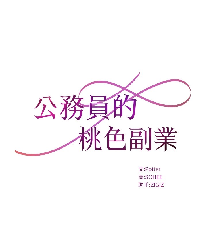 公务员的桃色副业 公務員的桃色副業 Preview 韩漫图片36