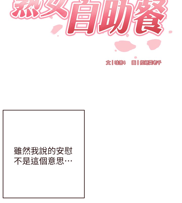 韩漫H漫画 熟女自助餐  - 点击阅读 第27话-阿姨诱人的蜜桃臀 17