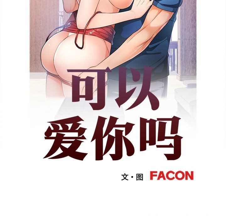 可以爱你吗 第43話 韩漫图片15