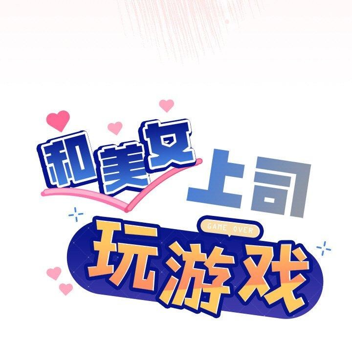 和美女上司玩游戏 第42話 韩漫图片7