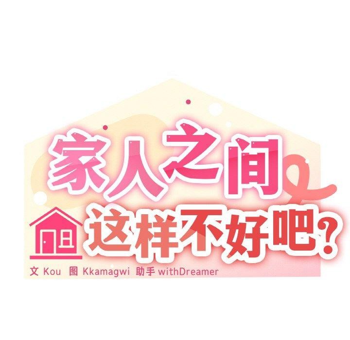 家人之间这样不好吧？ 第36話 韩漫图片65