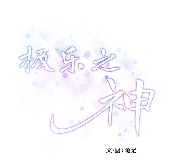极乐之神 第32話 韩漫图片243