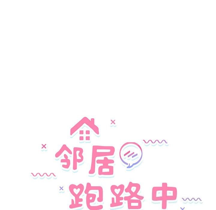 邻居跑路中 第32話 韩漫图片15