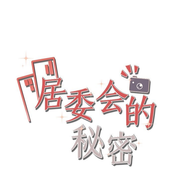 居委会的秘密 第21話 韩漫图片33