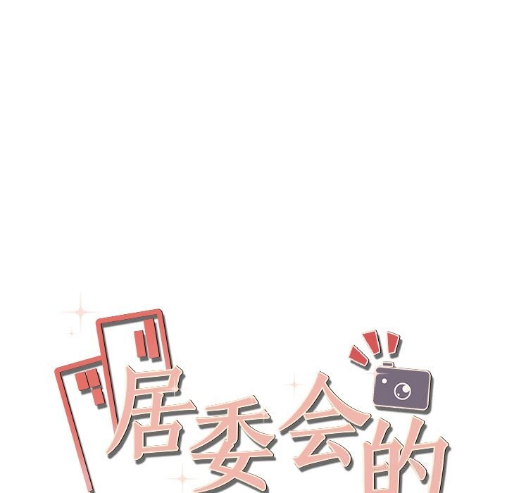 居委会的秘密 第21話 韩漫图片183