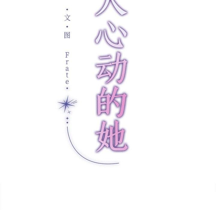 诱人心动的她 第9話 韩漫图片8